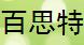 百思特柿饼