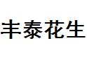 丰泰花生