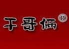 干哥俩