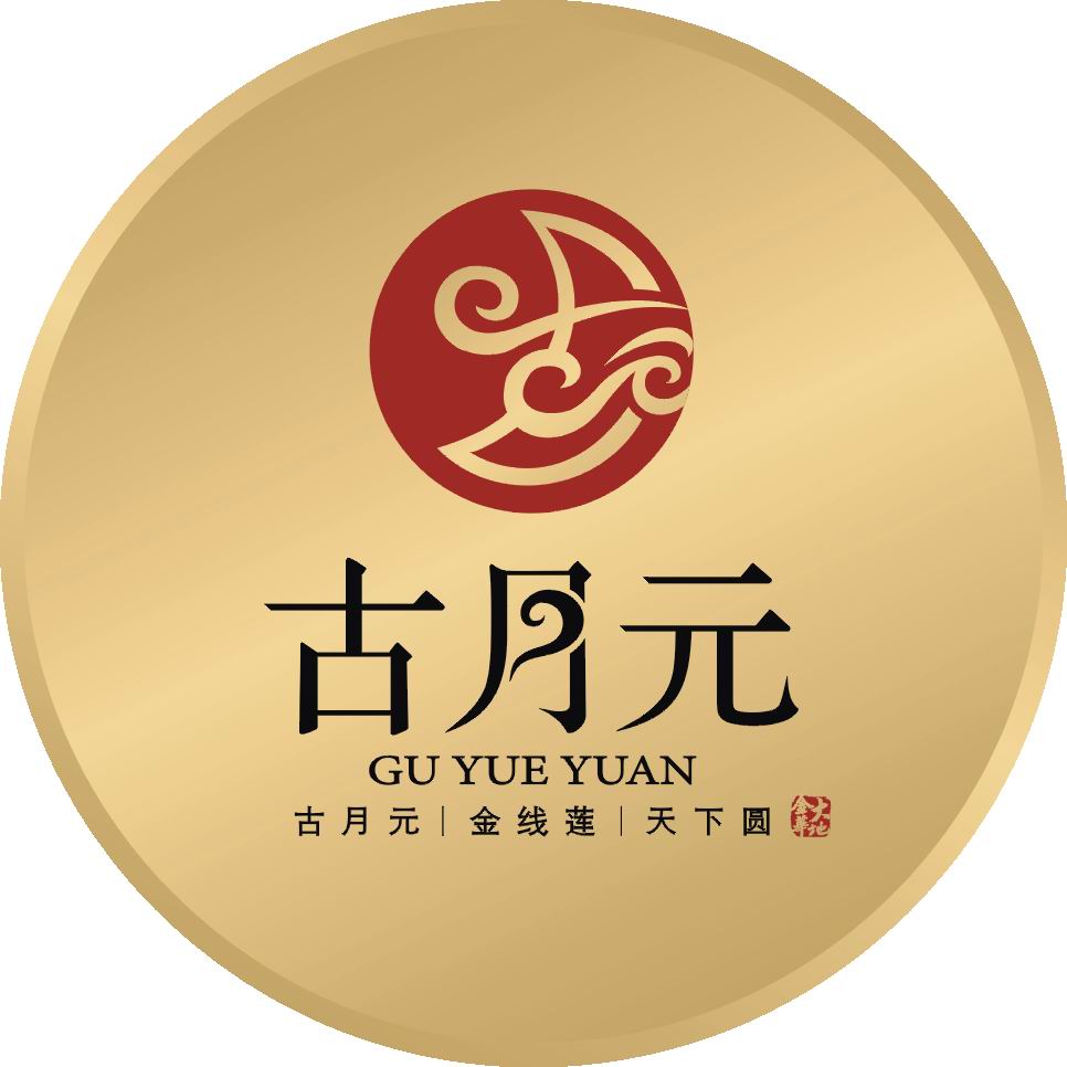 古月元