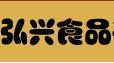 弘兴花生