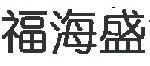 福海盛干贝