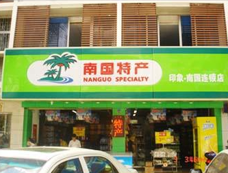 南国特产食品店加盟