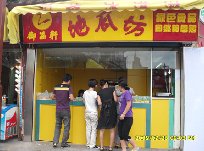 御品轩地瓜坊加盟店
