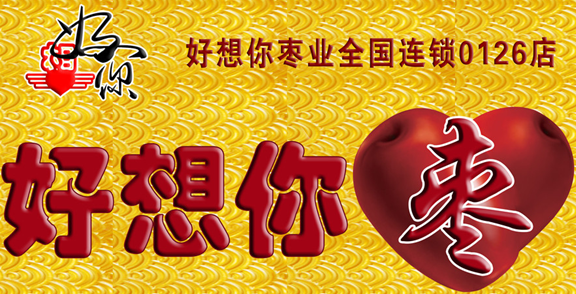 好想你休闲食品
