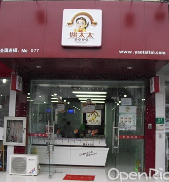 姚太太休闲食品加盟店