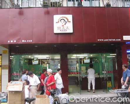 姚太太休闲食品连锁店