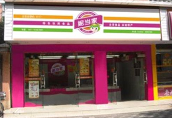 妮当家休闲食品加盟店