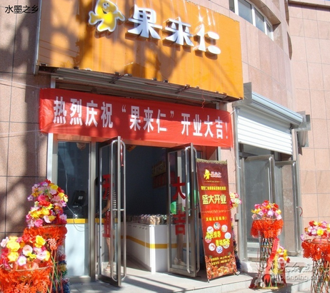 果来仁休闲食品加盟店