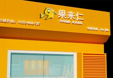 果来仁休闲食品店 果来仁休闲食品店