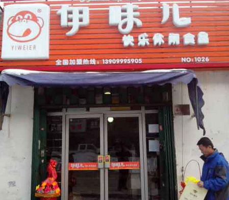 伊味儿休闲食品连锁店 伊味儿休闲食品连锁店