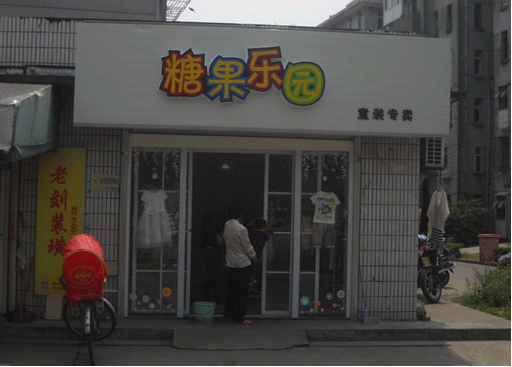 加盟糖果乐园 实现财富梦
