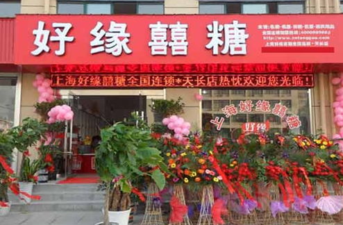 好缘食品连锁店 好缘食品连锁店