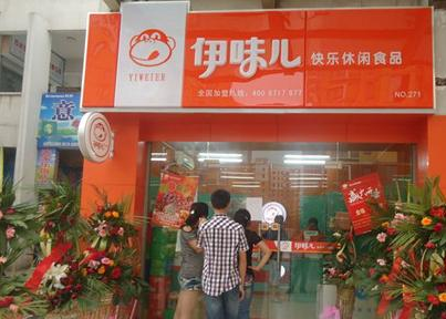 伊味儿休闲食品加盟连锁店