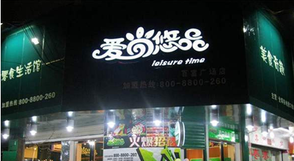 爱尚悠品休闲食品加盟店 爱尚悠品休闲食品加盟店