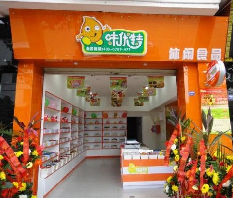 味优特健康食品加盟连锁店 味优特健康食品加盟连锁店