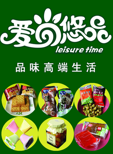 爱尚悠品休闲食品 爱尚悠品休闲食品