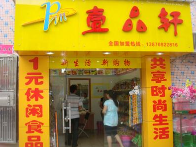 壹品轩食品店 壹品轩食品店