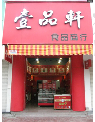 壹品轩休闲食品加盟店 壹品轩休闲食品加盟店