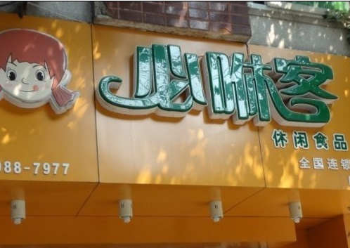 必咻客休闲食品店 必咻客休闲食品店
