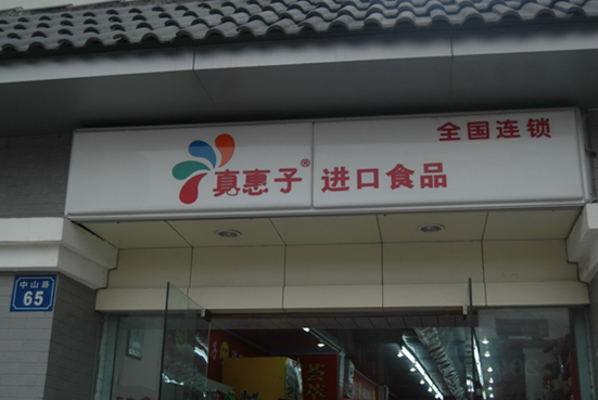 真惠子休闲食品加盟连锁店 真惠子休闲食品加盟连锁店