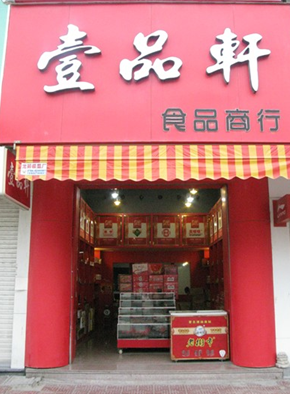 壹品轩食品加盟店 壹品轩食品加盟店