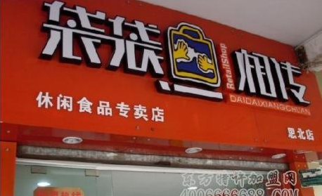 袋袋相传休闲食品店
