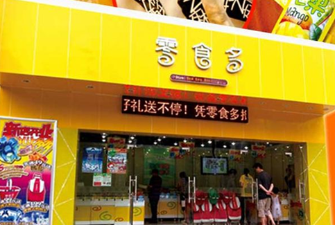 零食多休闲食品店 零食多休闲食品店