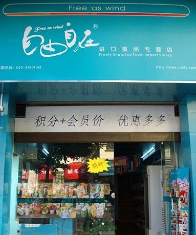 自由自在休闲食品连锁店 自由自在休闲食品连锁店