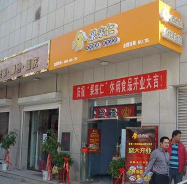 果来仁休闲食品店 果来仁休闲食品店