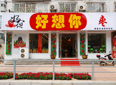 好想你休闲食品店 好想你休闲食品店
