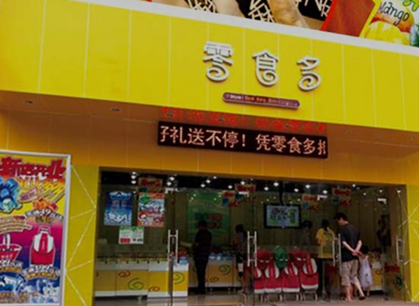 零食多休闲食品店 零食多休闲食品店