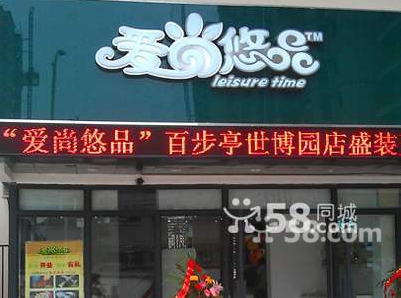 爱尚悠品休闲食品连锁加盟店 爱尚悠品休闲食品连锁加盟店