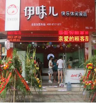 伊味儿休闲食品连锁店 伊味儿休闲食品连锁店