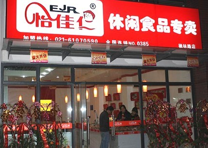 怡佳仁休闲食品加盟连锁店 怡佳仁休闲食品加盟连锁店