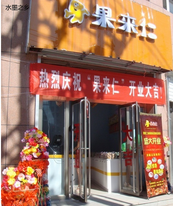 果来仁休闲食品加盟店