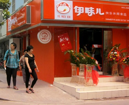 伊味儿休闲食品加盟店 伊味儿休闲食品加盟店