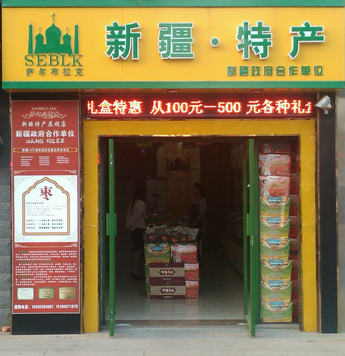 萨尔布拉克休闲食品连锁店 萨尔布拉克休闲食品连锁店