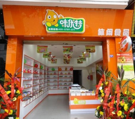 味优特休闲食品加盟连锁店 味优特休闲食品加盟连锁店