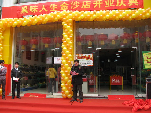果味人生休闲食品加盟店开业典礼 果味人生休闲食品加盟店开业典礼