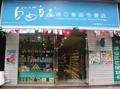 自由自在休闲食品连锁店