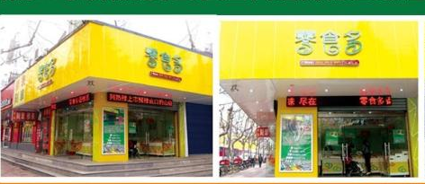 零食多休闲食品连锁品牌店
