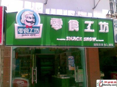 零时工坊休闲食品店 零时工坊休闲食品店