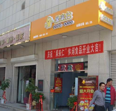 果来仁休闲食品连锁店 果来仁休闲食品连锁店