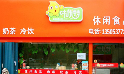 味优特休闲食品连锁加盟店 味优特休闲食品连锁加盟店