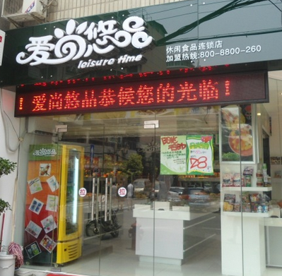 爱尚优品休闲食品连锁加盟店 爱尚优品休闲食品连锁加盟店