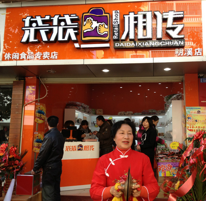 袋袋相传食品品牌连锁店 袋袋相传食品品牌连锁店