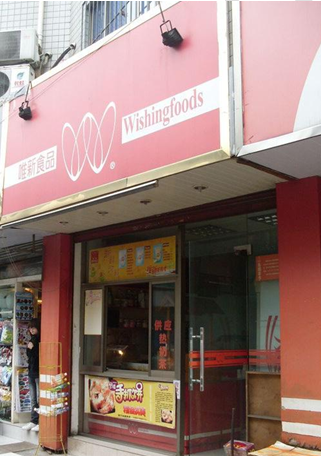 唯新食品加盟连锁店 唯新食品加盟连锁店