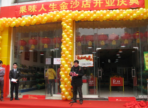 果味人生休闲食品连锁店 果味人生休闲食品连锁店