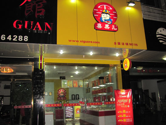 喜果儿休闲食品连锁店 喜果儿休闲食品连锁店
